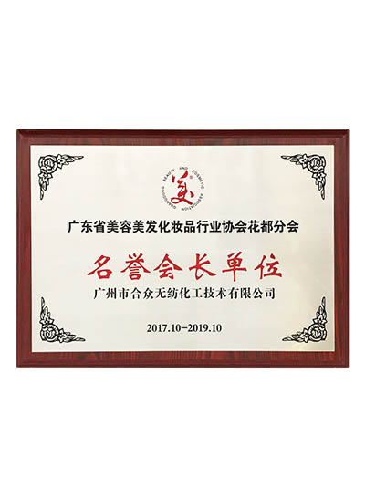 廣東省美容美發(fā)化妝品行業(yè)協(xié)會花都分會榮譽(yù)會長單位