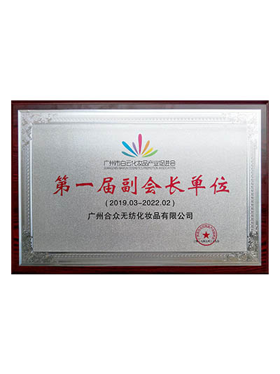 白云化妝品促進(jìn)會第一屆副會長單位