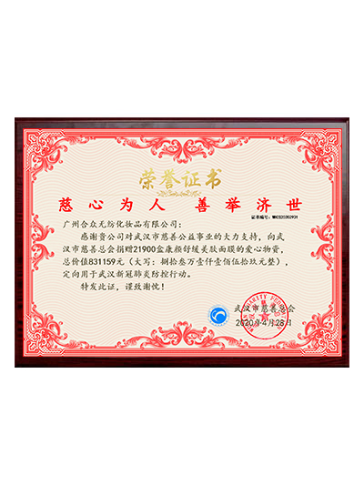魅妍肌面膜捐贈武漢榮譽(yù)證書