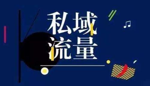 私域之難，難在何處？