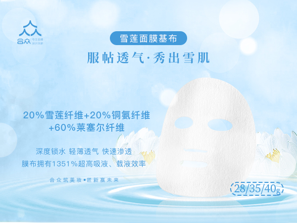 雪蓮面膜基布系列
