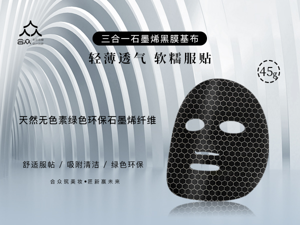 三合一石墨烯黑膜基布 45g