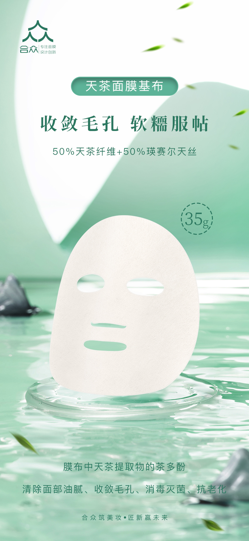 天茶面膜基布