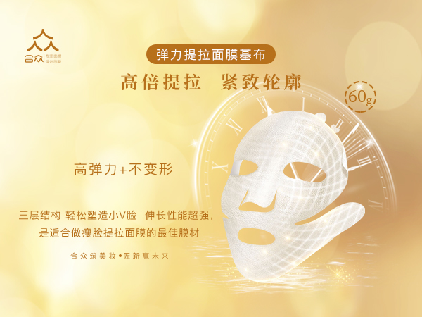 彈力提拉面膜基布60g