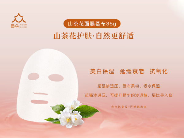 山茶花面膜基布 35g